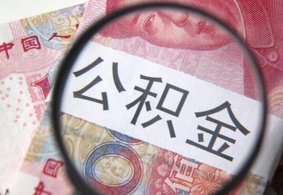 公积金账户出现余额不足-德清公积金代办服务