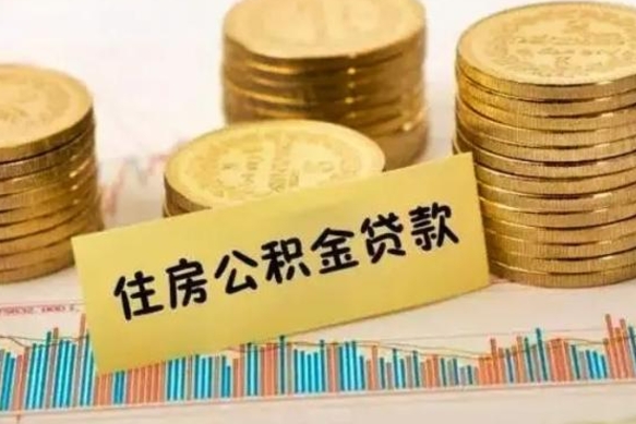 公积金能贷到60万吗-德清公积金代办平台